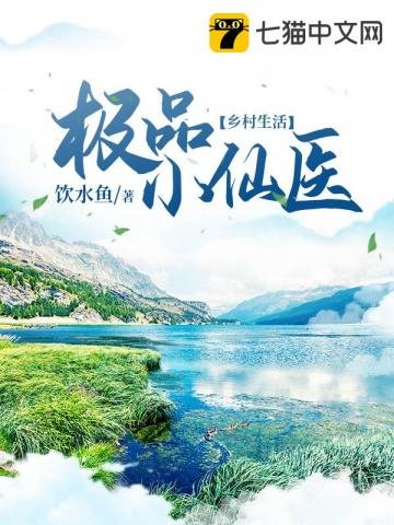 《極品小仙醫》