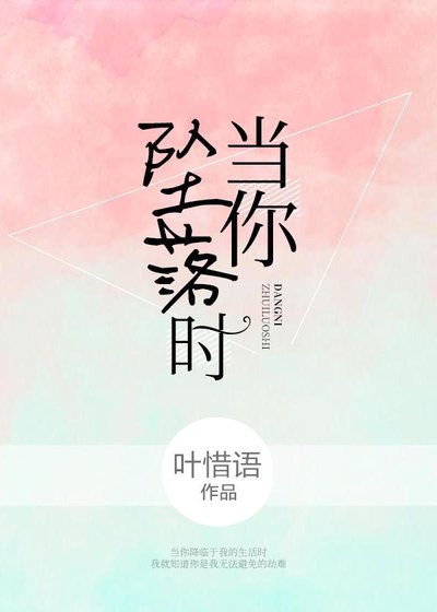 《當你墜落時》