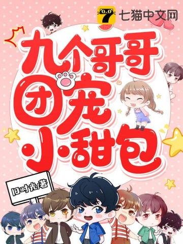 《九個哥哥團寵小甜包》
