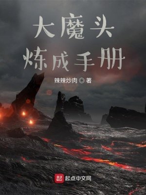 《大魔頭煉成手冊》
