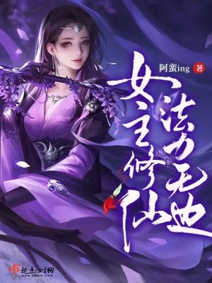 《女主修仙,法力無邊》
