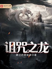 《詛咒之龍》
