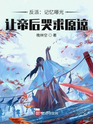 《反派:記憶曝光,讓帝后哭求原諒》