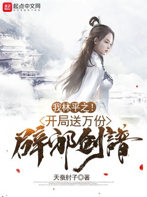 《我林平之!開局送萬份辟邪劍譜!》