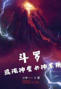 《鬥羅:混沌神魔女神系統》