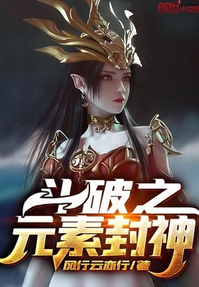 《鬥破之元素封神》