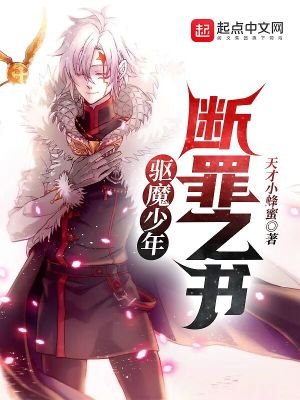 《驅魔少年:斷罪之書》