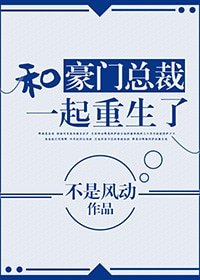 《和豪門總裁一起重生了》