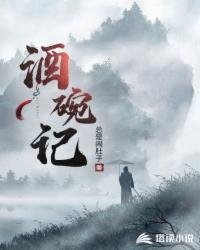 《酒碗記》