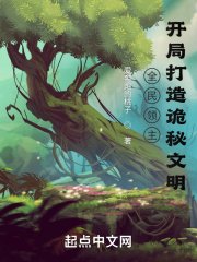 《全民領主:開局打造詭秘文明》