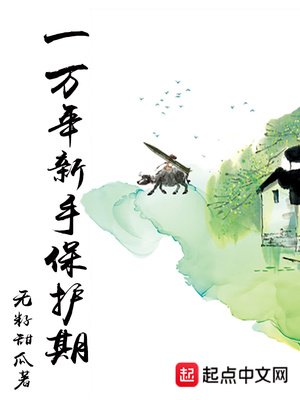 《一萬年新手保護期》