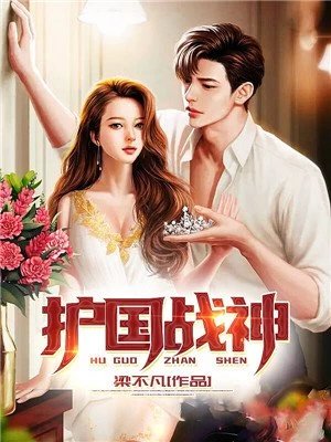 《護國戰神蕭戰穆如雪》