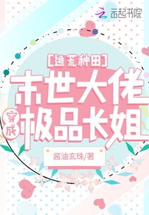 《逃荒種田:末世大佬穿成極品長姐》