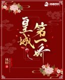 《皇城第一嬌》