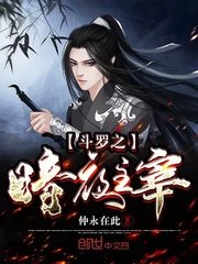 《鬥羅之暗夜主宰》