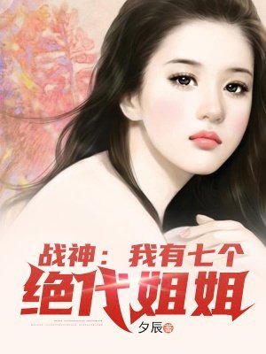 《戰神:我有七個絕代姐姐》