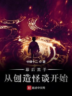 《幕後黑手從創造怪談開始》