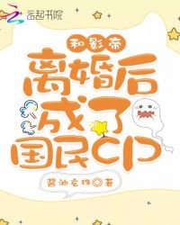 《和影帝離婚後成了國民cp》