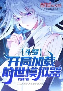 《鬥羅:開局載入前世模擬器》