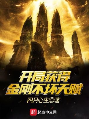 《開局獲得金剛不壞天賦》