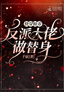 《快穿:嬌養反派大佬做替身》