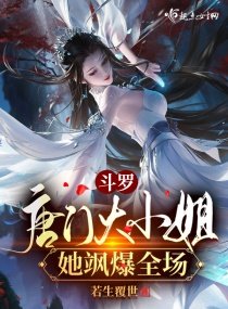 《鬥羅:唐門大小姐她颯爆全場》