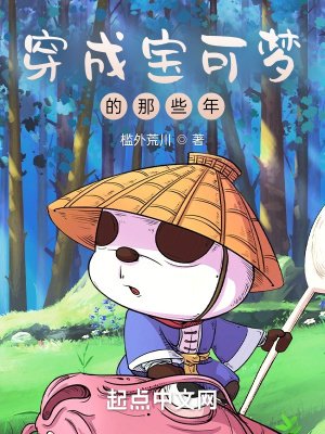 《穿成寶可夢的那些年》