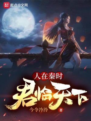 《人在秦時,君臨天下》