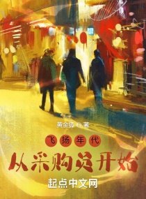 《飛揚年代:從採購員開始》