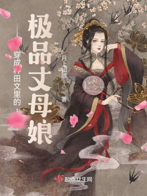 《穿成種田文裡的極品丈母孃》