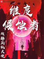 《維度侵蝕者》