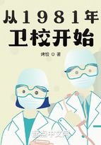 《從1981年衛校開始》