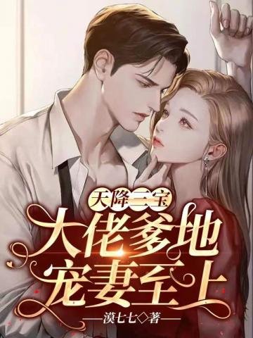 《天降三寶大佬爹地寵妻至上》
