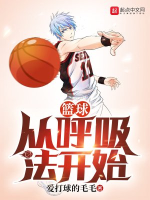 《籃球從呼吸法開始》
