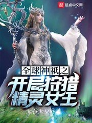《全球神祇之開局狩獵精靈女王》