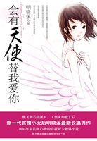 《會有天使替我愛你》