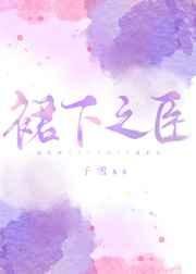 《裙下之臣》