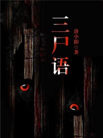 《三尸語》