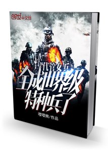 代管女兵，全成世界級特種兵了
