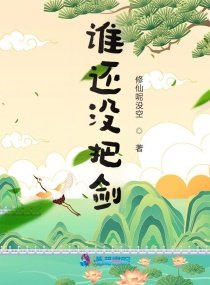 《誰還沒把劍》