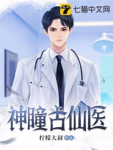 《神瞳古仙醫》