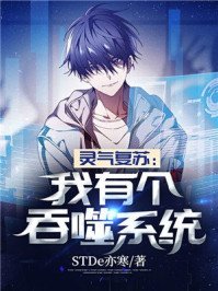 《靈氣復甦:我有個吞噬系統》