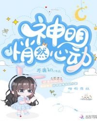 《神明悄然心動》