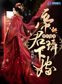 《神醫嫡女:帝君,請下嫁!》