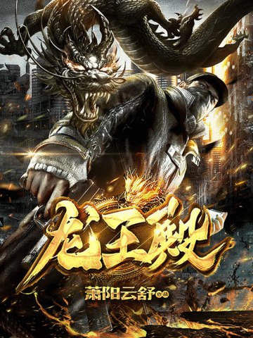 《龍王殿》