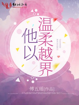 《他以溫柔越界》