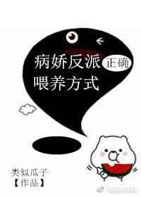 《病嬌反派正確餵養方式》