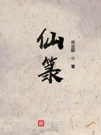 《仙籙》