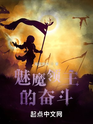 《魅魔領主的奮鬥》