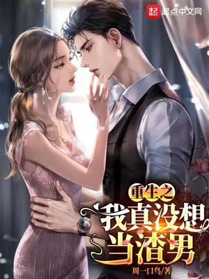 《重生之我真沒想當渣男》